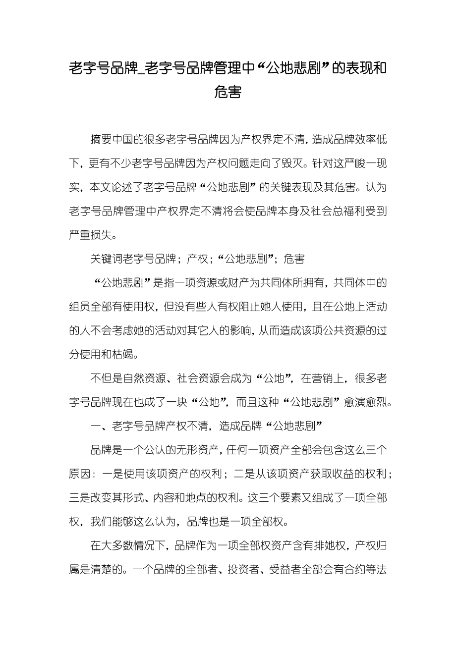 老字号品牌_老字号品牌管理中“公地悲剧”的表现和危害_第1页