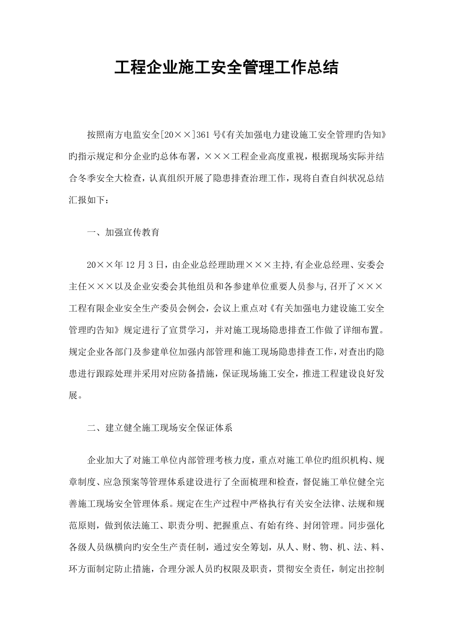 工程公司施工安全管理工作总结_第1页