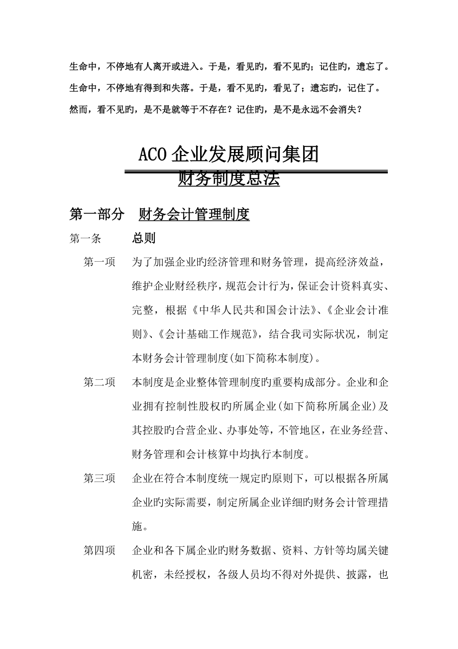 企业发展顾问集团财务制度总法_第1页