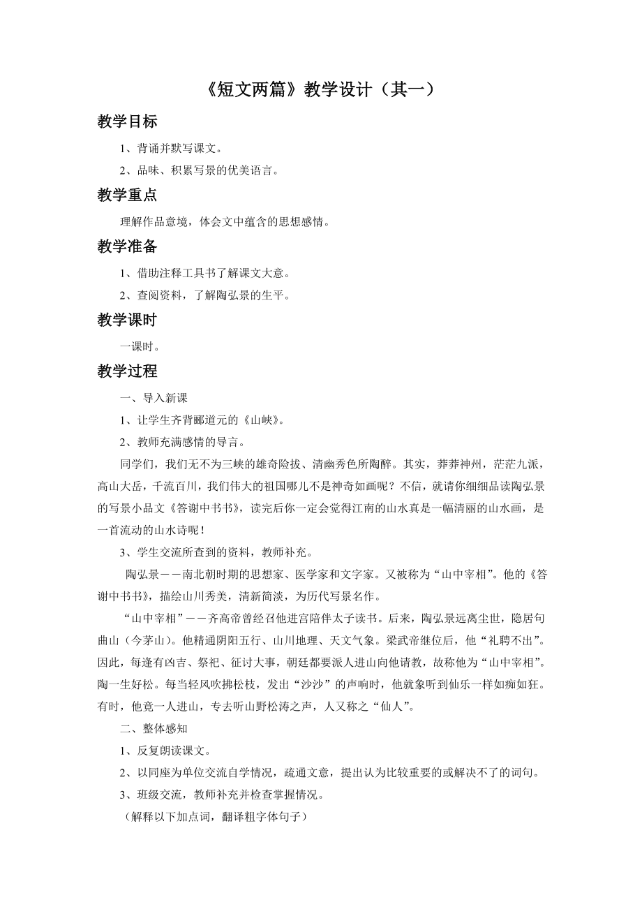 《短文两篇》教学设计1_第1页