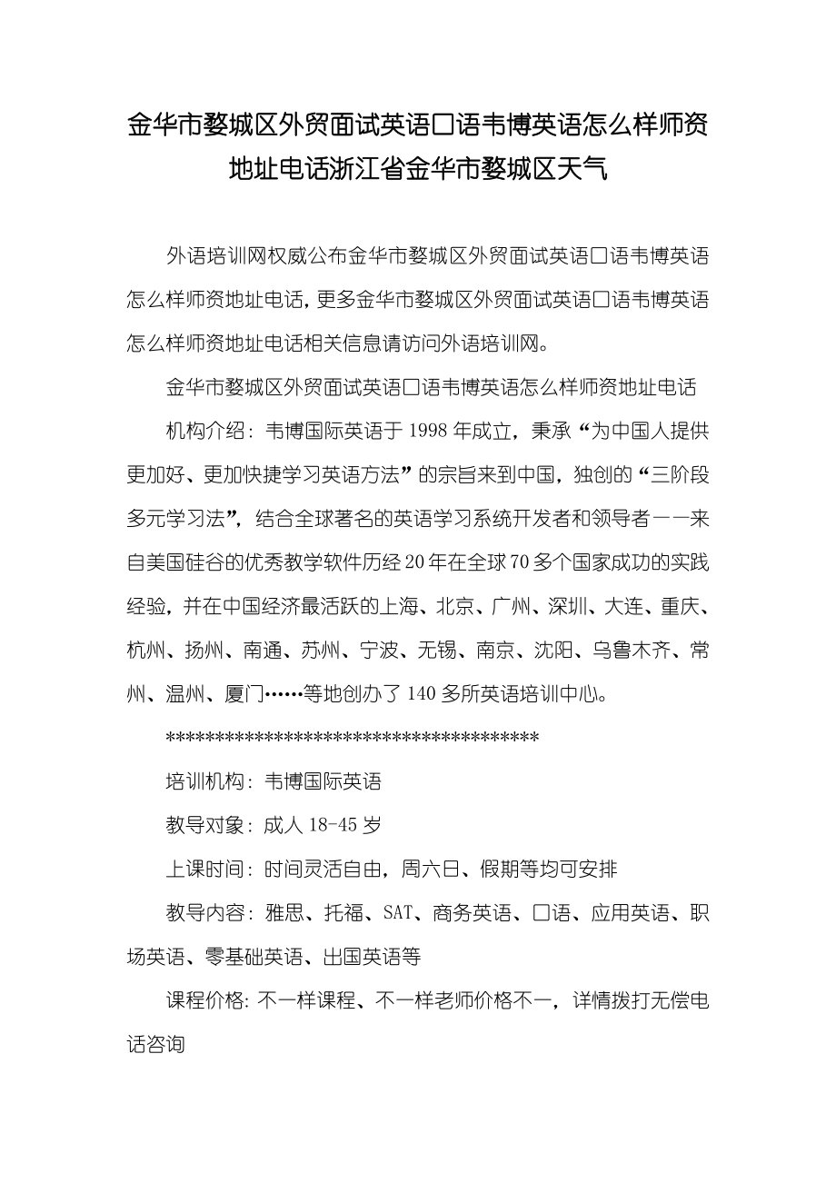 金华市婺城区外贸面试英语口语韦博英语怎么样师资地址电话浙江省金华市婺城区天气_第1页