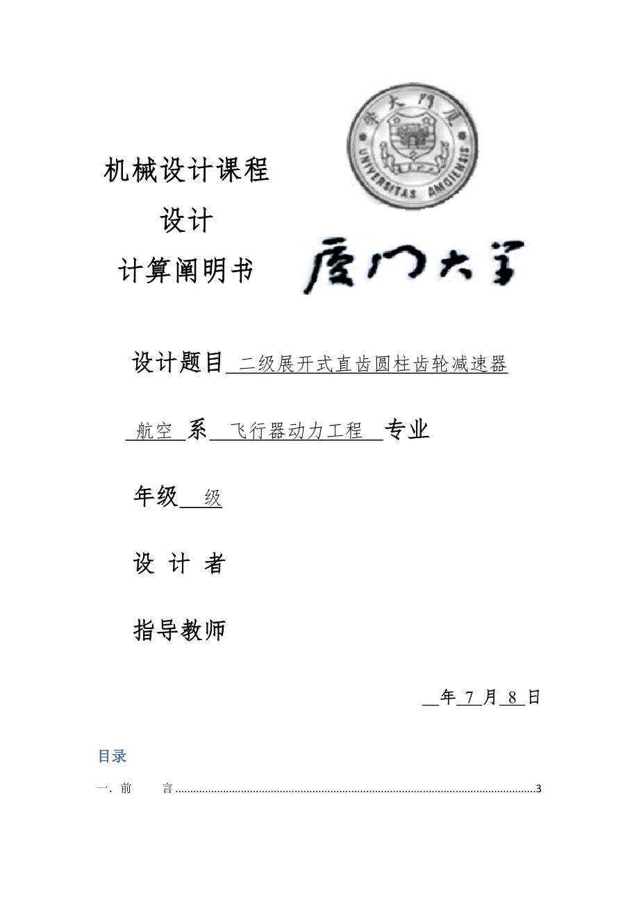 二级展开式直齿圆柱齿轮减速器课程设计说明书doc_第1页