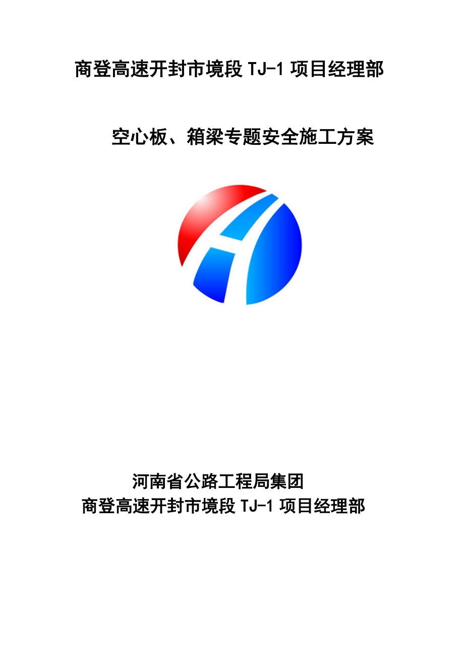 空心板箱梁预制安装专项安全施工方案_第1页