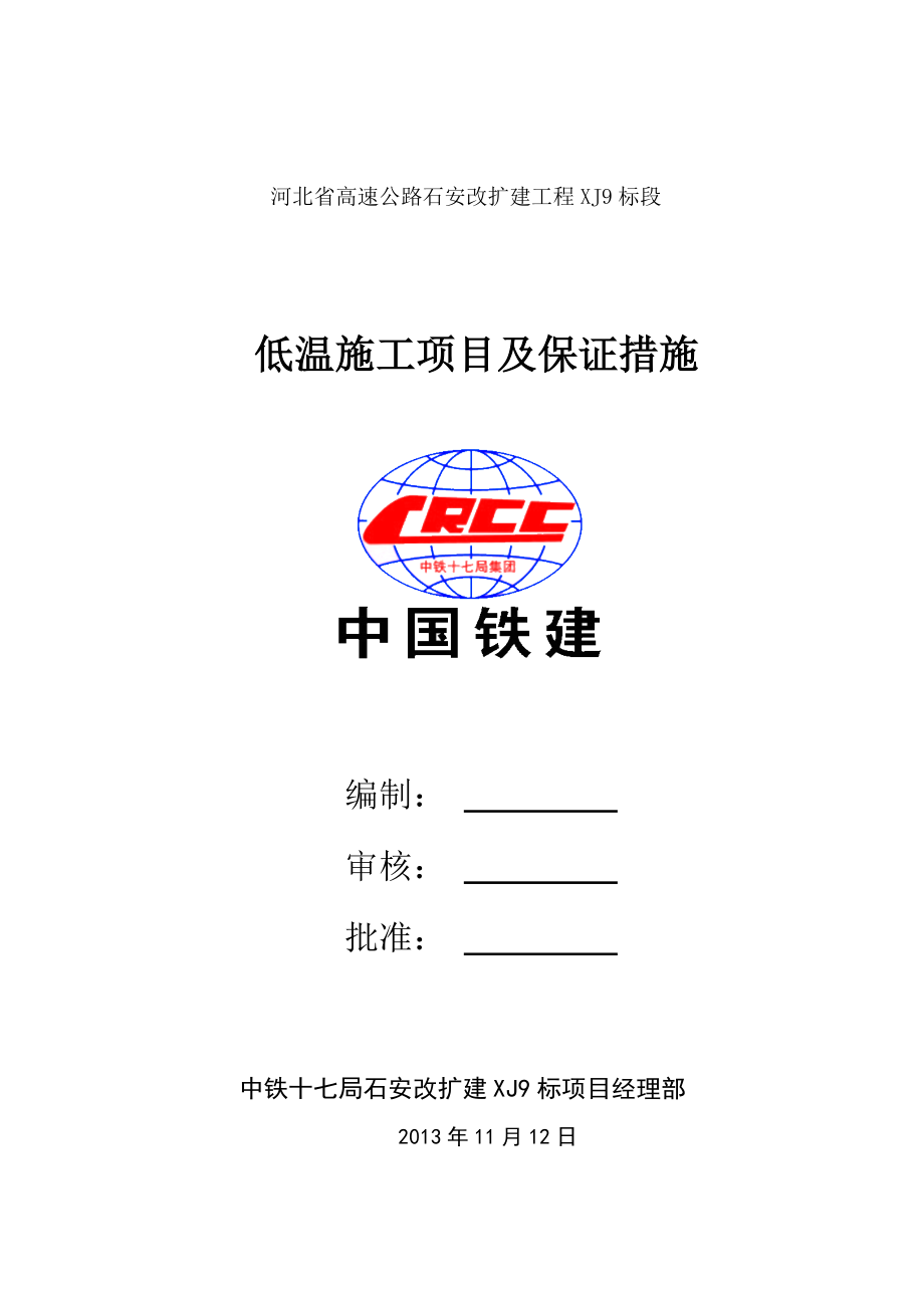 混凝土低温季节施工措施_第1页