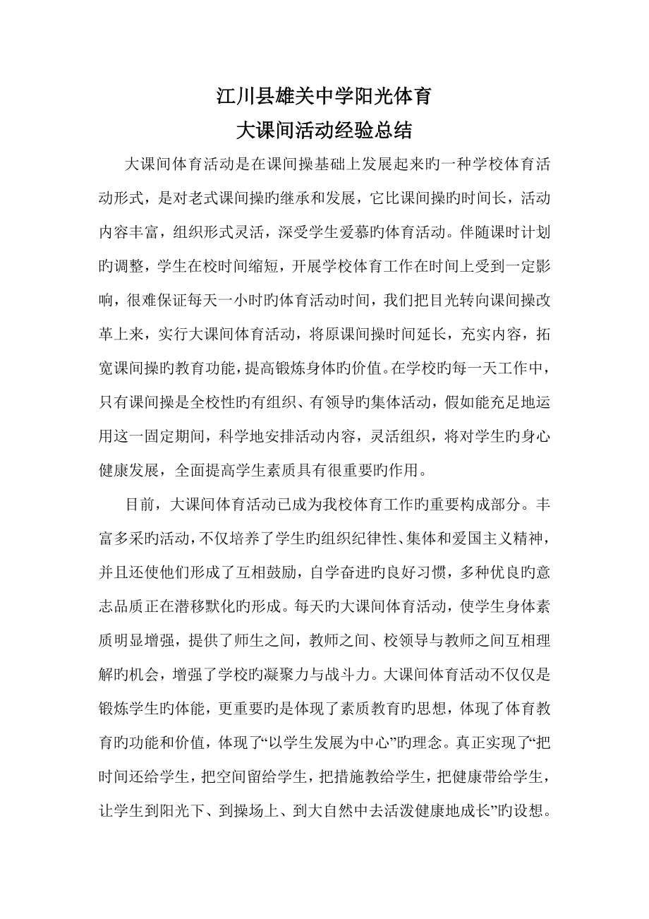 江川县雄关中学阳光体育活动方案_第1页