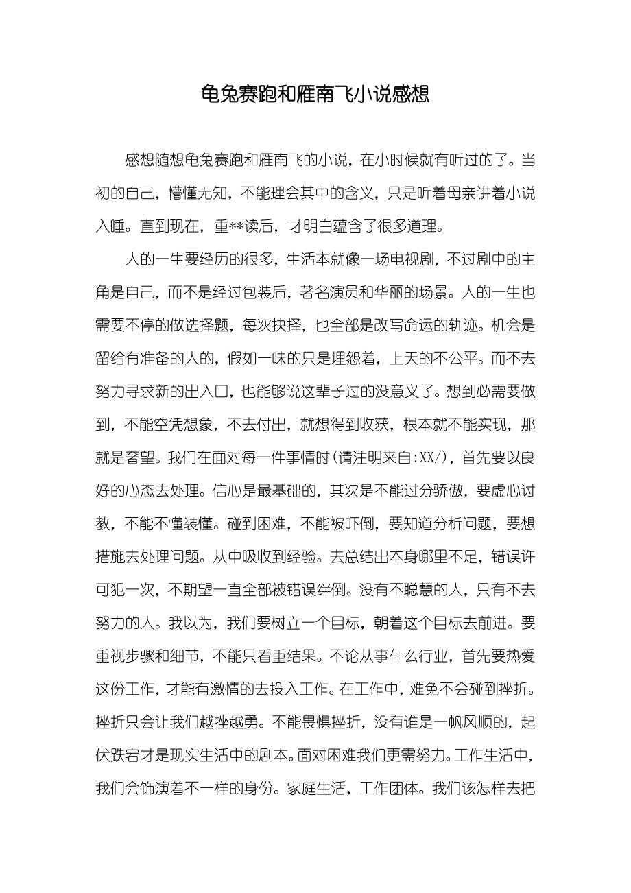 龟兔赛跑和雁南飞感想_第1页
