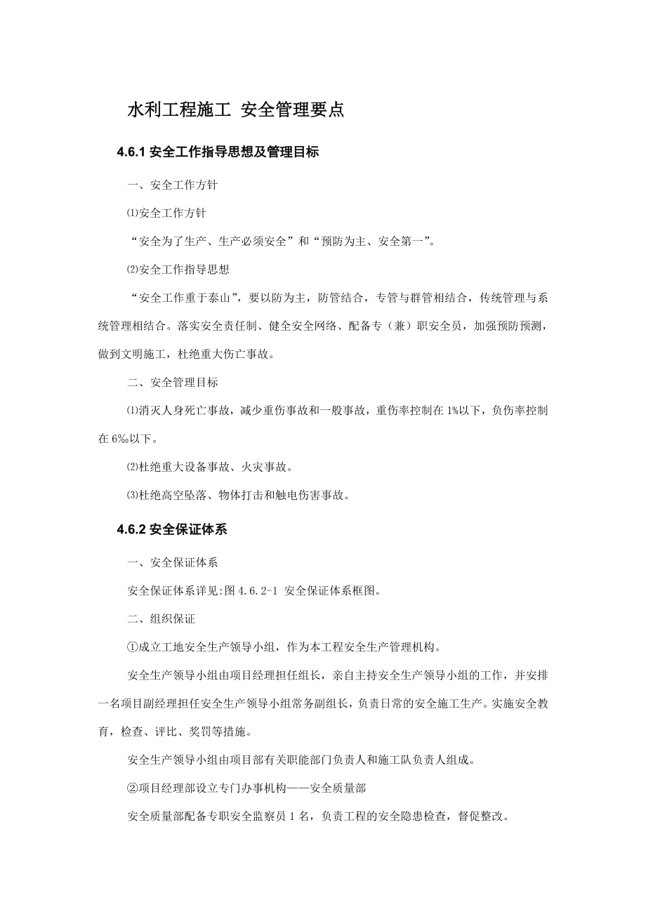 水利工程施工安全管理要点_第1页