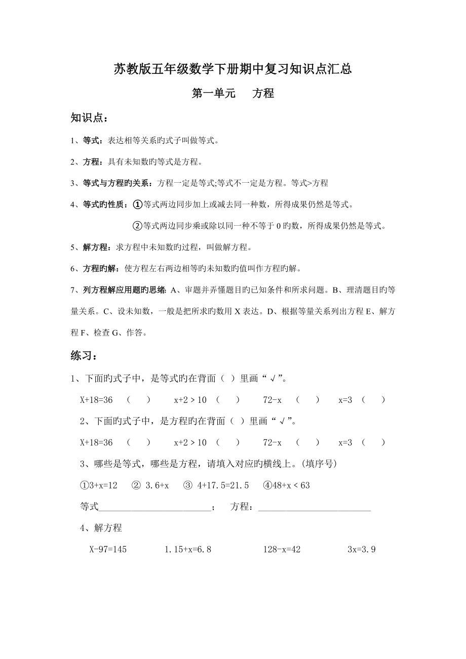 2023年苏教版五年级数学下册期中复习知识点汇总及习题_第1页