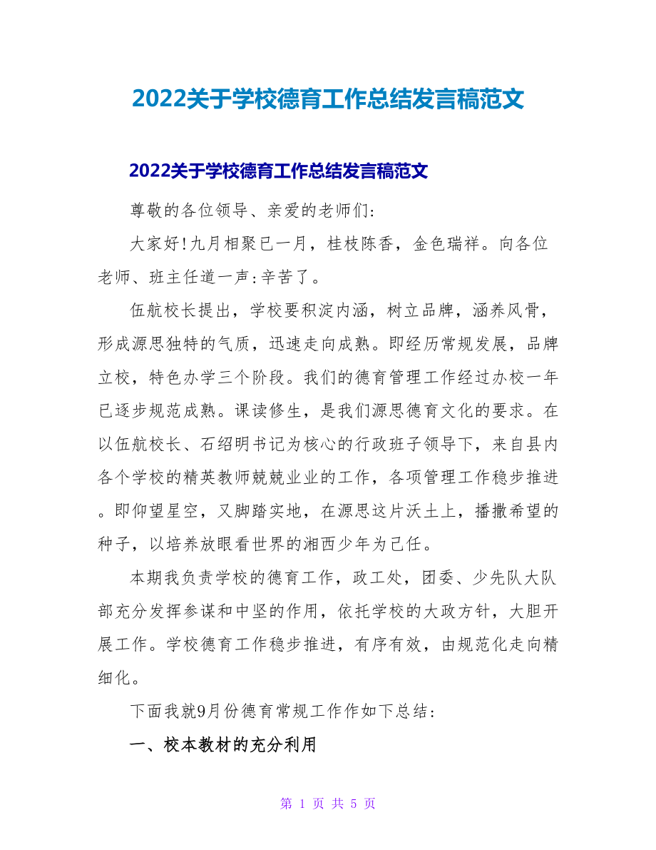 2022关于学校德育工作总结发言稿范文_第1页