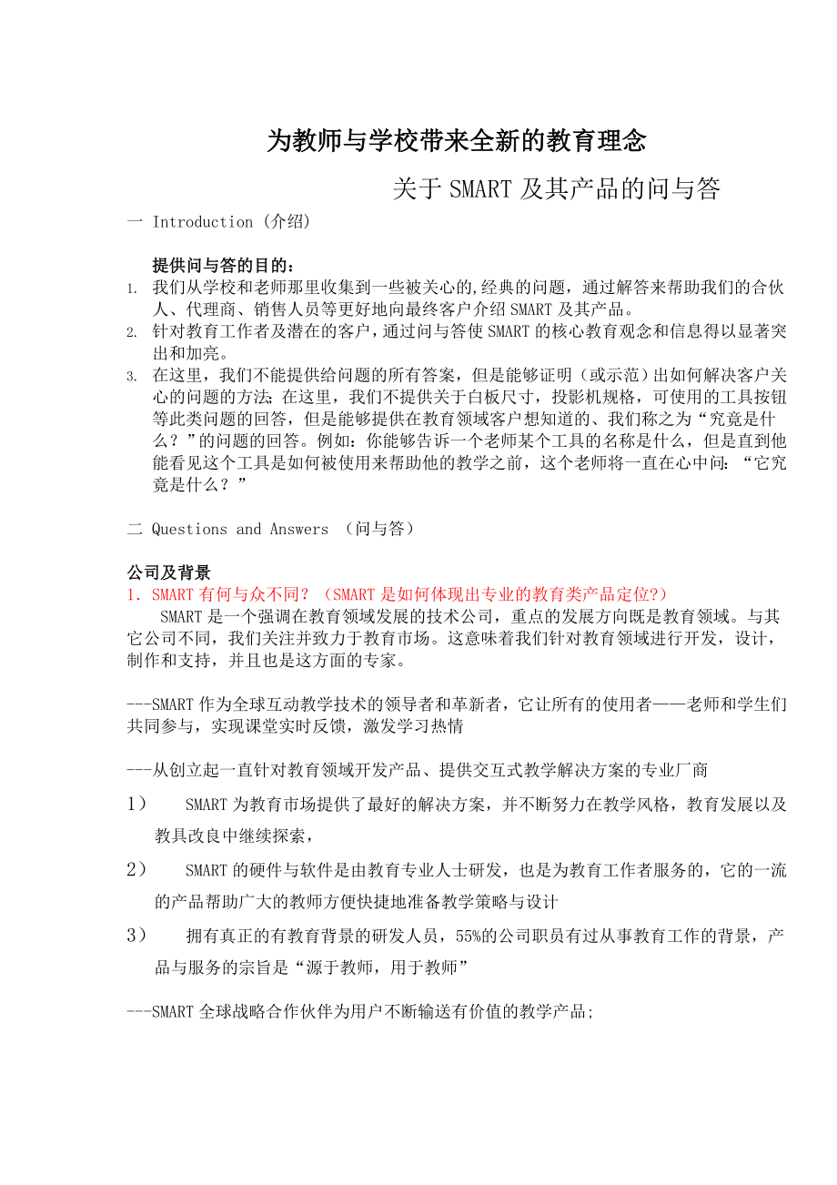 SMART-全新教学理念问与答_第1页