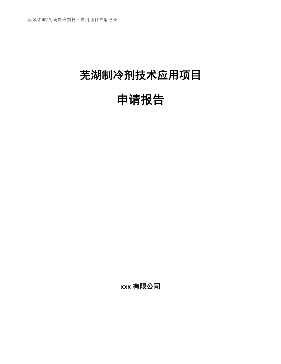 芜湖制冷剂技术应用项目申请报告_第1页