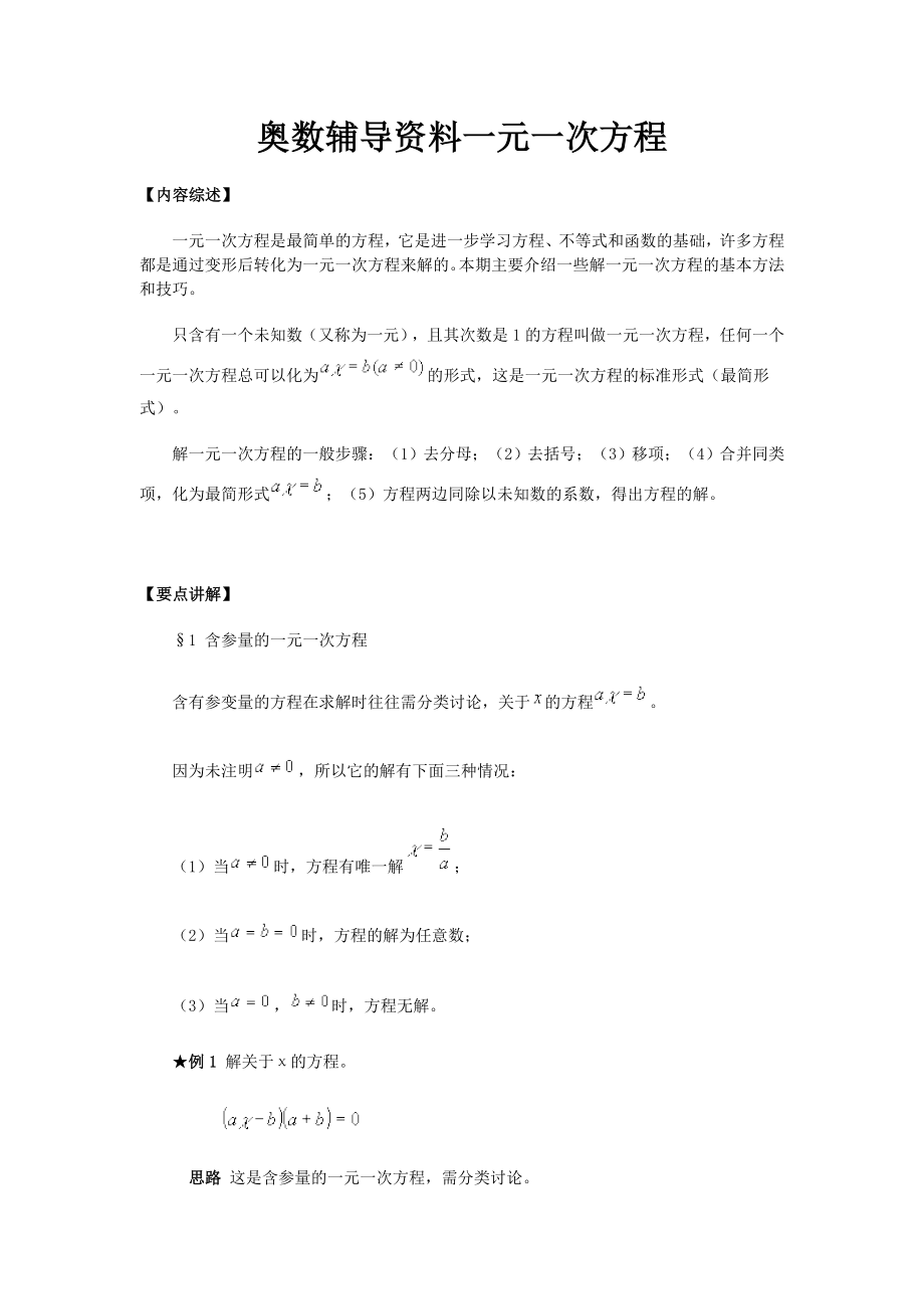 奥数辅导资料一元一次方程_第1页
