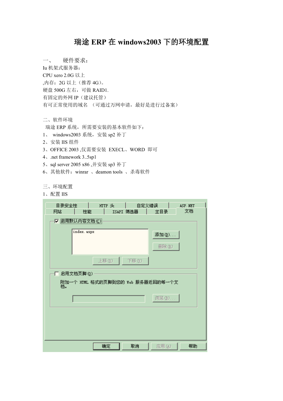 ERP系统win2003环境配置文档_第1页
