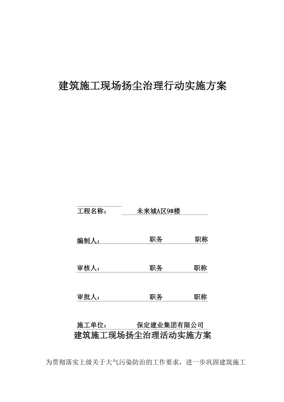 3- 建筑施工现场扬尘治理专项工作方案_第1页