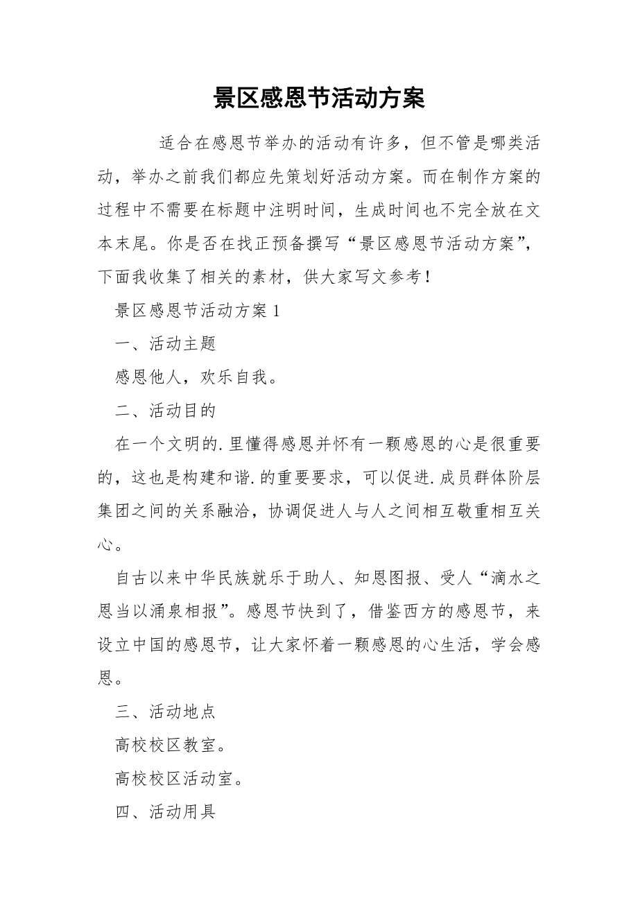 景区感恩节活动方案_第1页