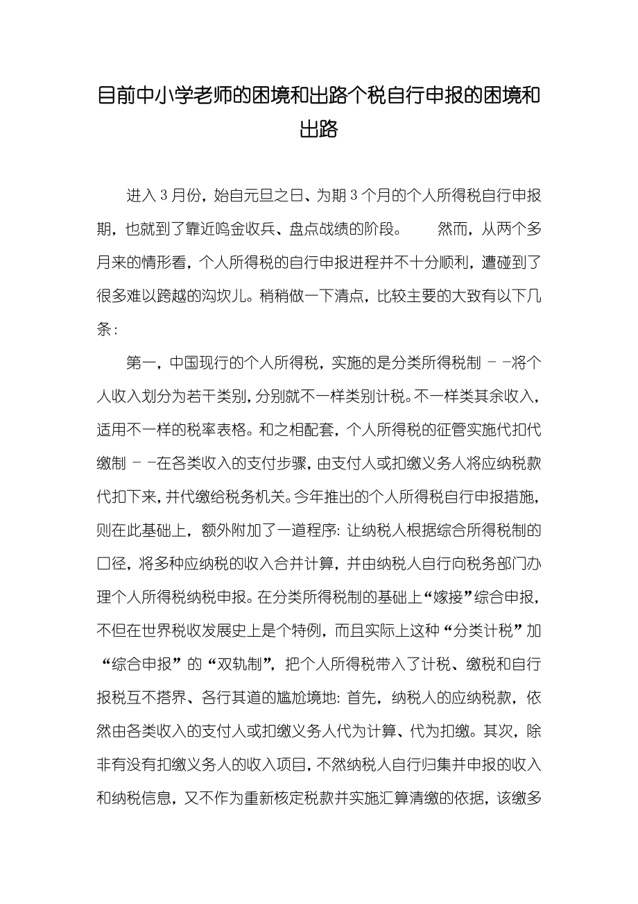 目前中小学老师的困境和出路个税自行申报的困境和出路_第1页