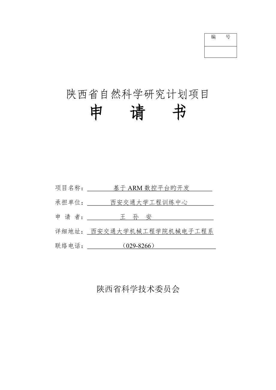 陕西省自然科学研究计划项目申请书_第1页