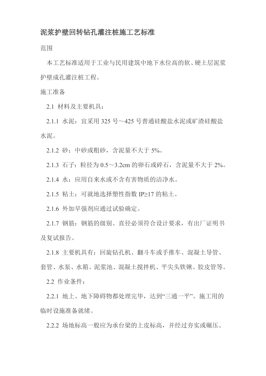 泥浆护壁回转钻孔灌注桩施工艺标准_第1页