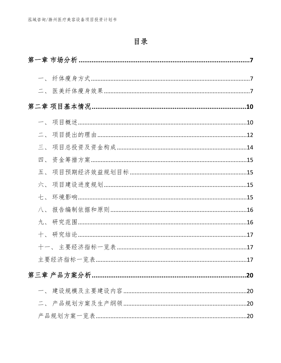 滁州医疗美容设备项目投资计划书【范文参考】_第1页