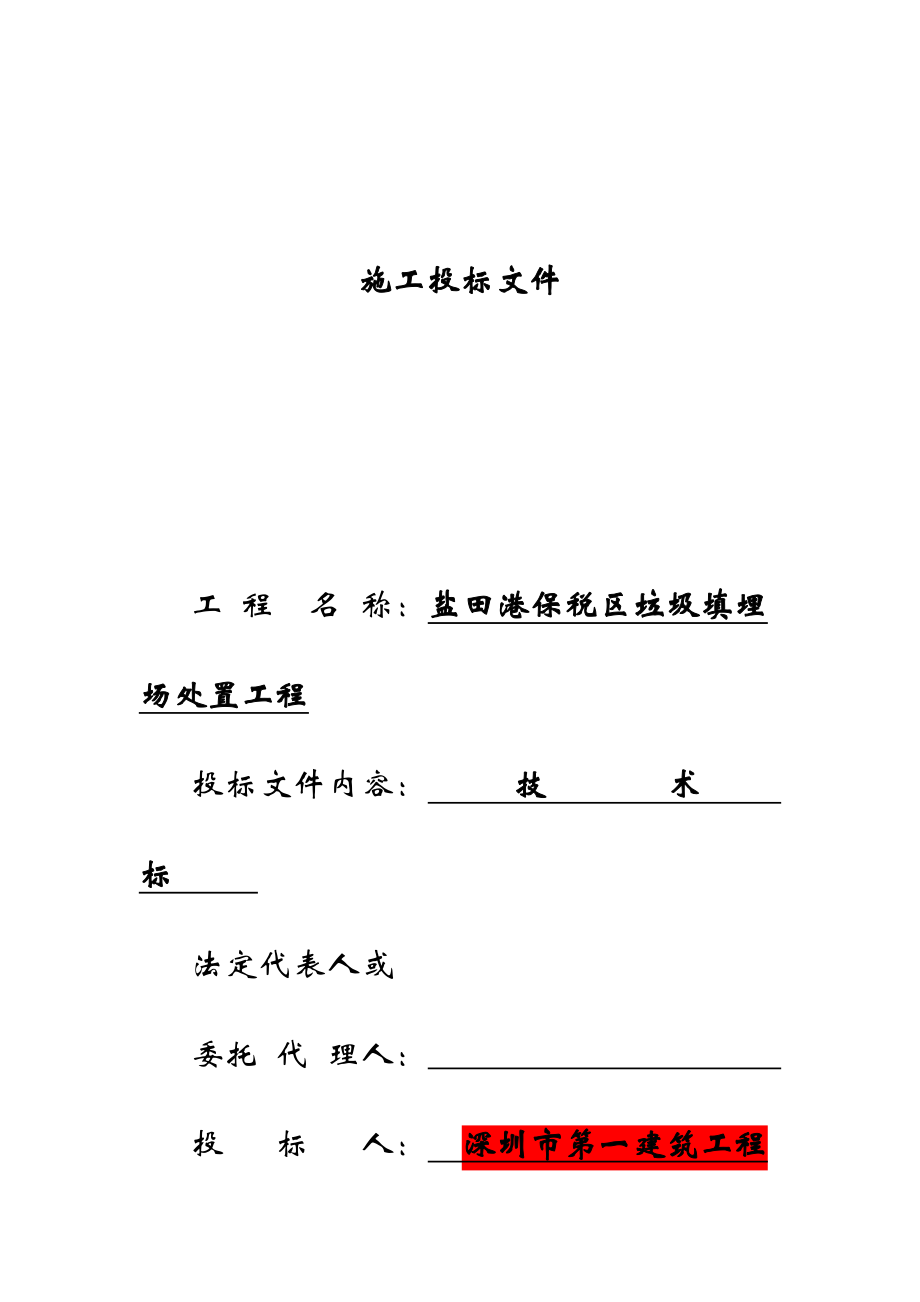 盐田港保税区垃圾填埋场处置工程施工组织设计_第1页