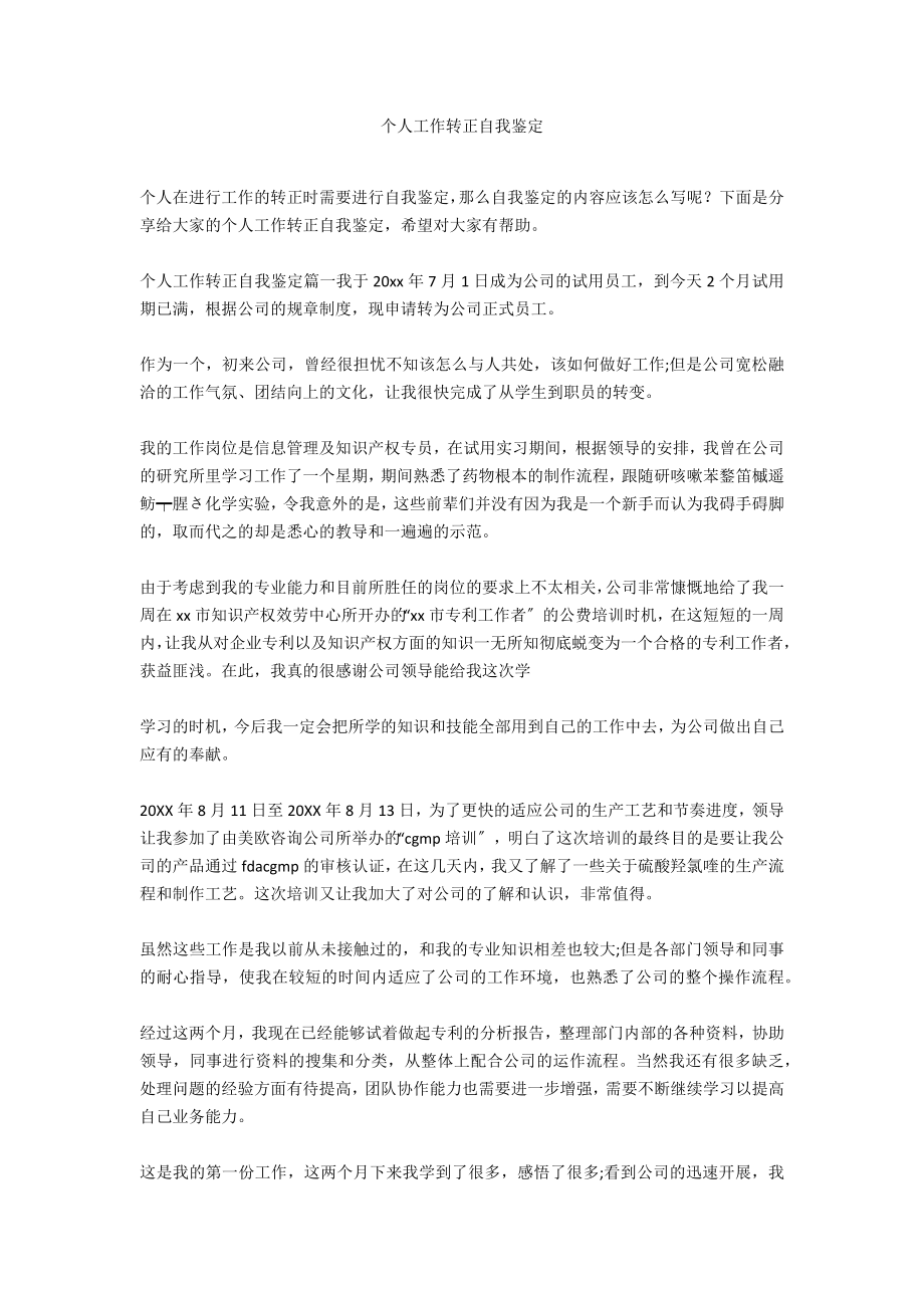 个人工作转正自我鉴定_第1页