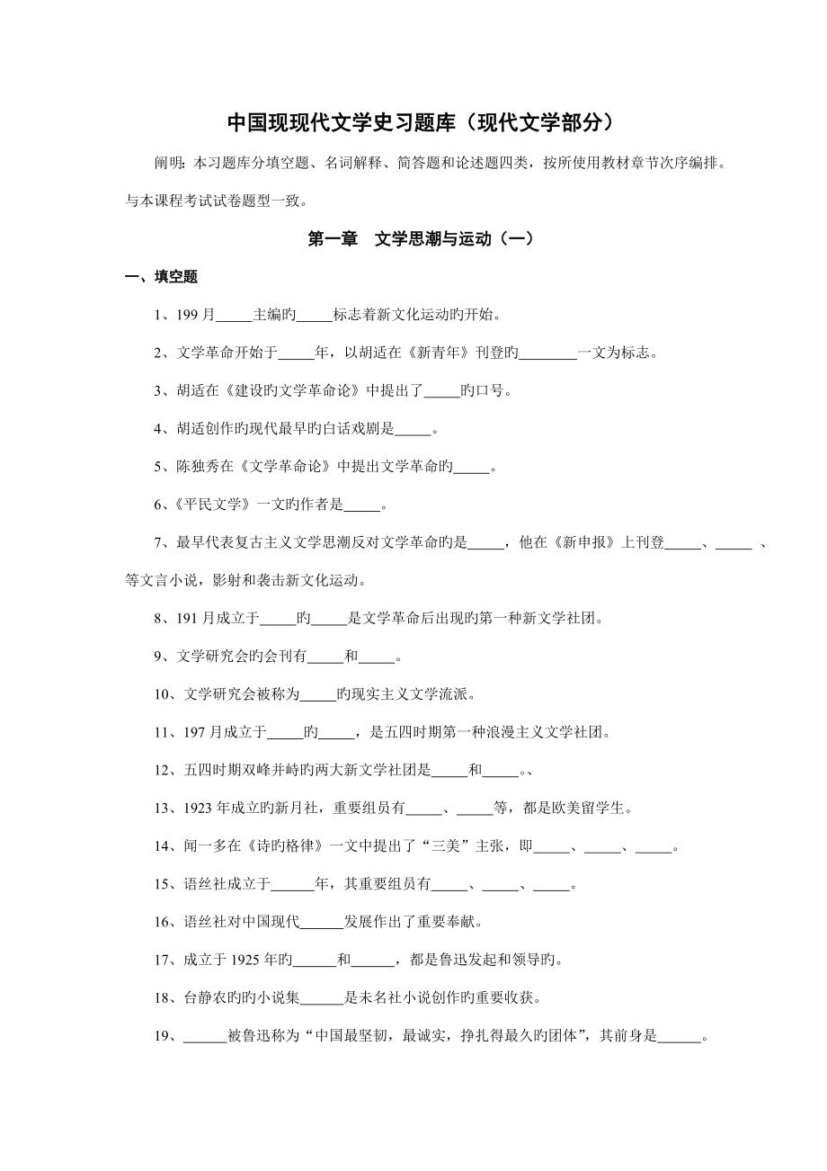 2023年中国现当代文学史习题库现代文学部分_第1页