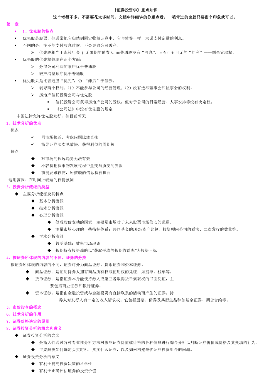 《证券投资学》复习重点_第1页