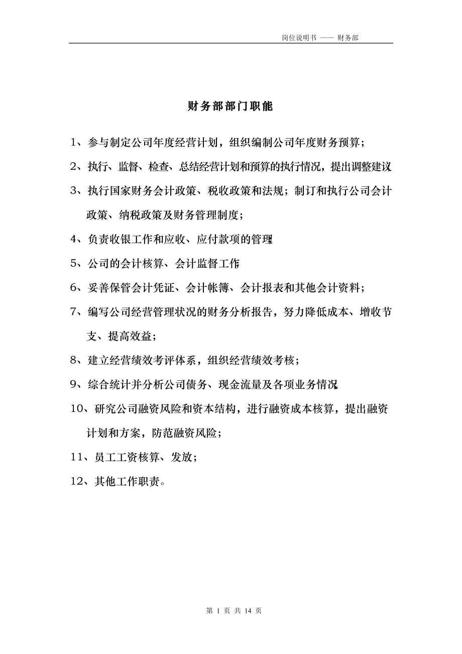 财务部职责及财务管理制度汇编_第1页