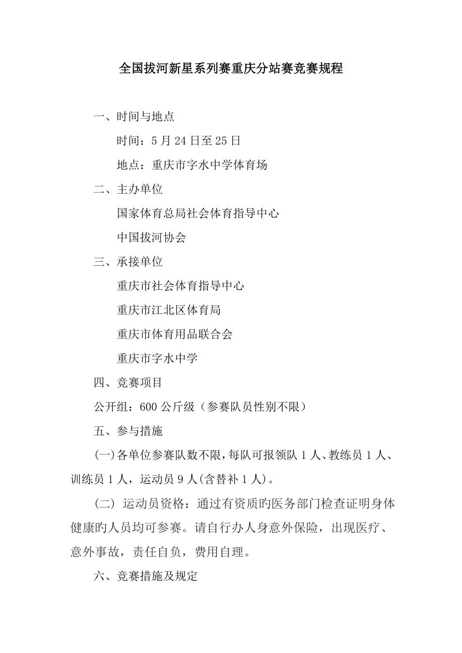2023年拔河新星系列赛重庆分站赛竞赛规程_第1页