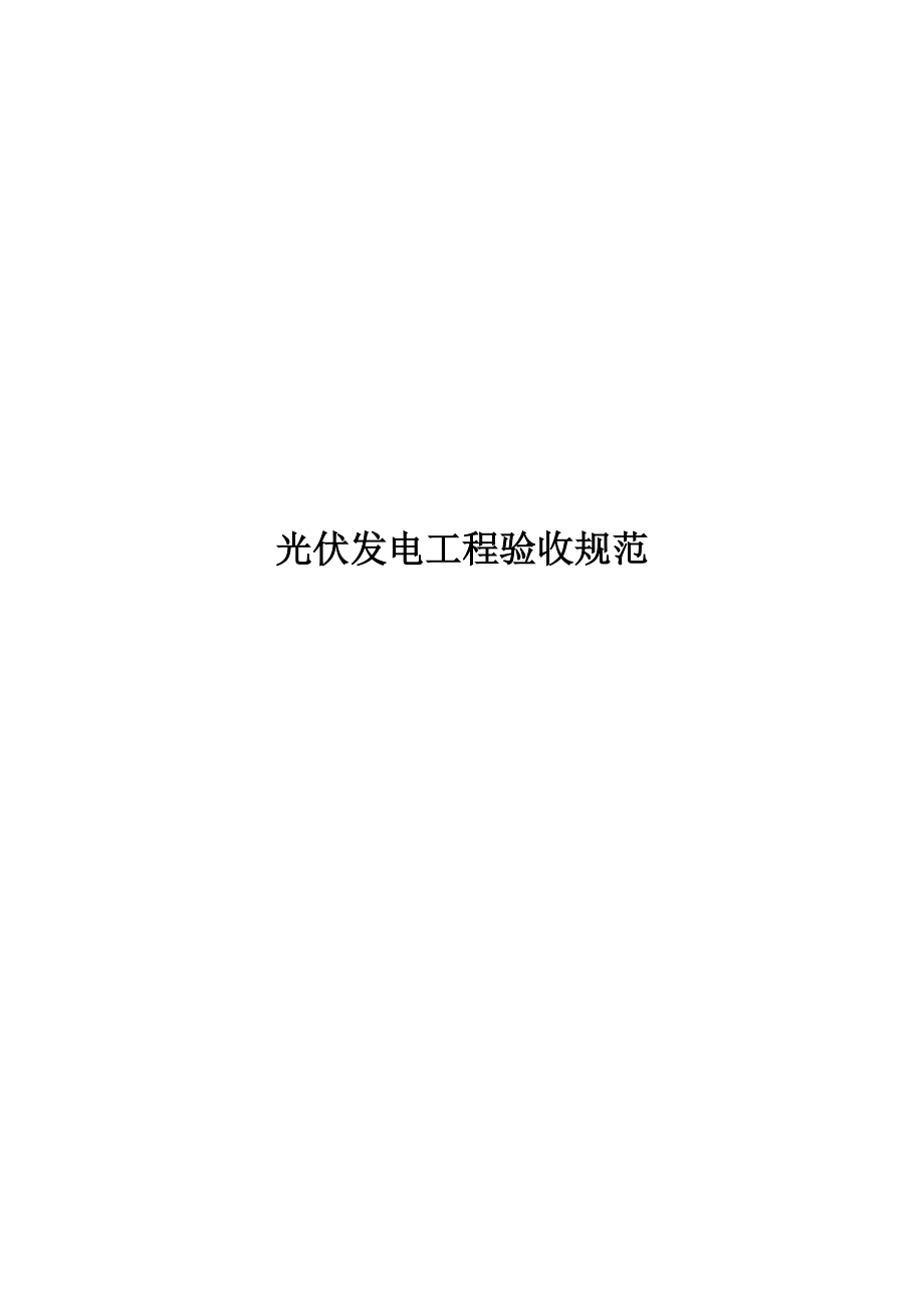 光伏发电工程验收规范_第1页