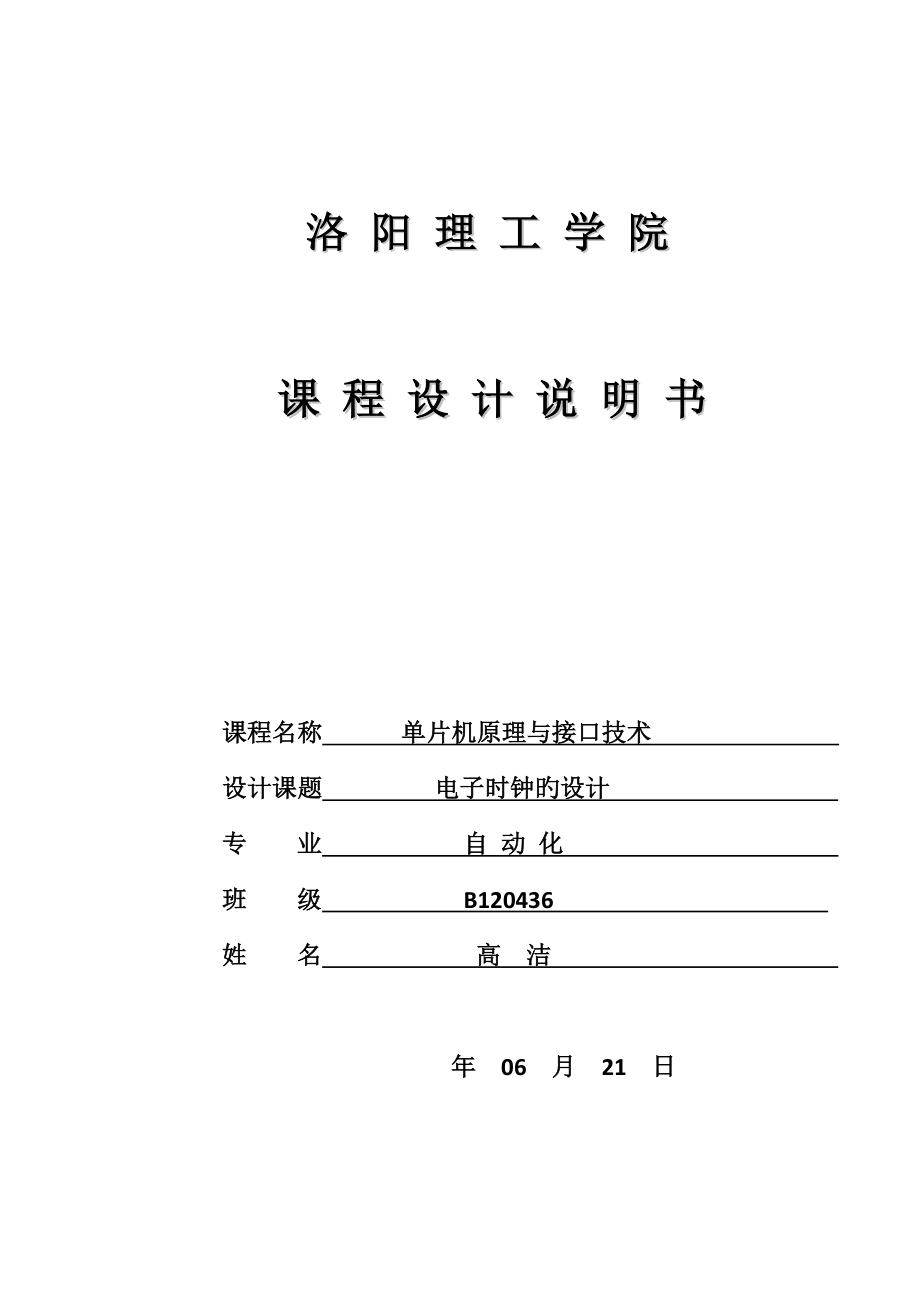 电子时钟的设计单片机课程设计_第1页