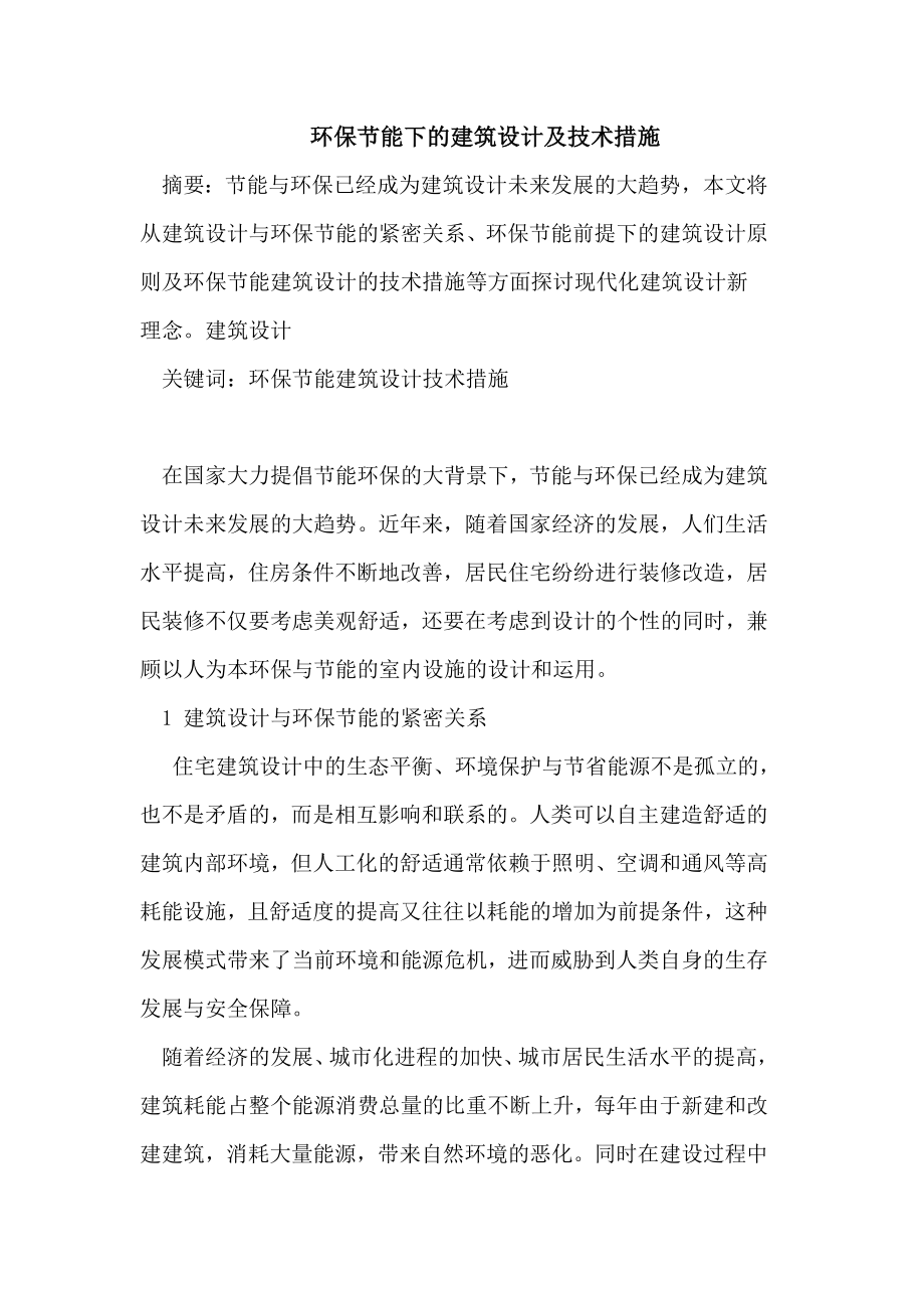环保节能下及建筑设计及技术措施_第1页