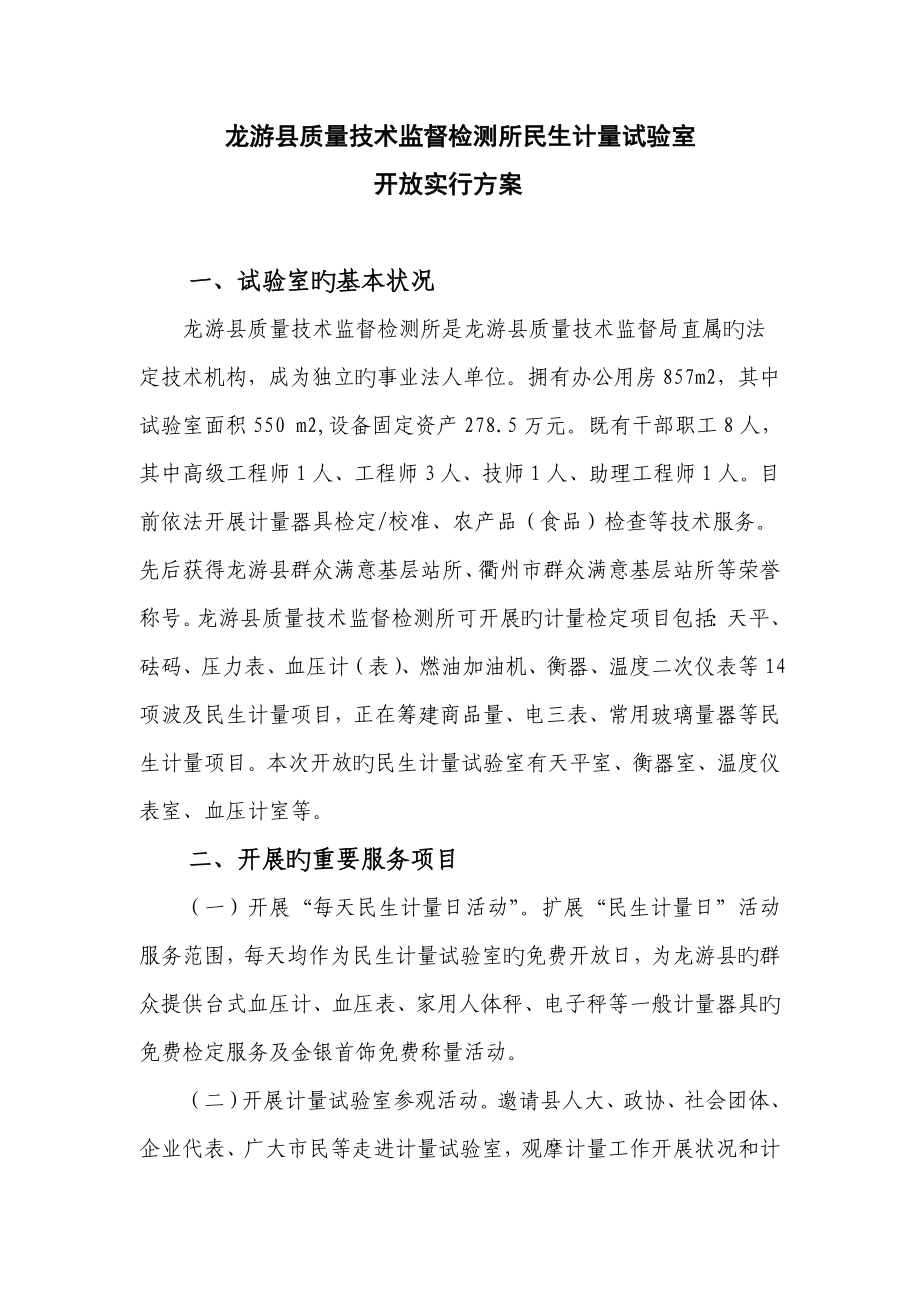 龙游县质量技术监督检测所民生计量实验室_第1页