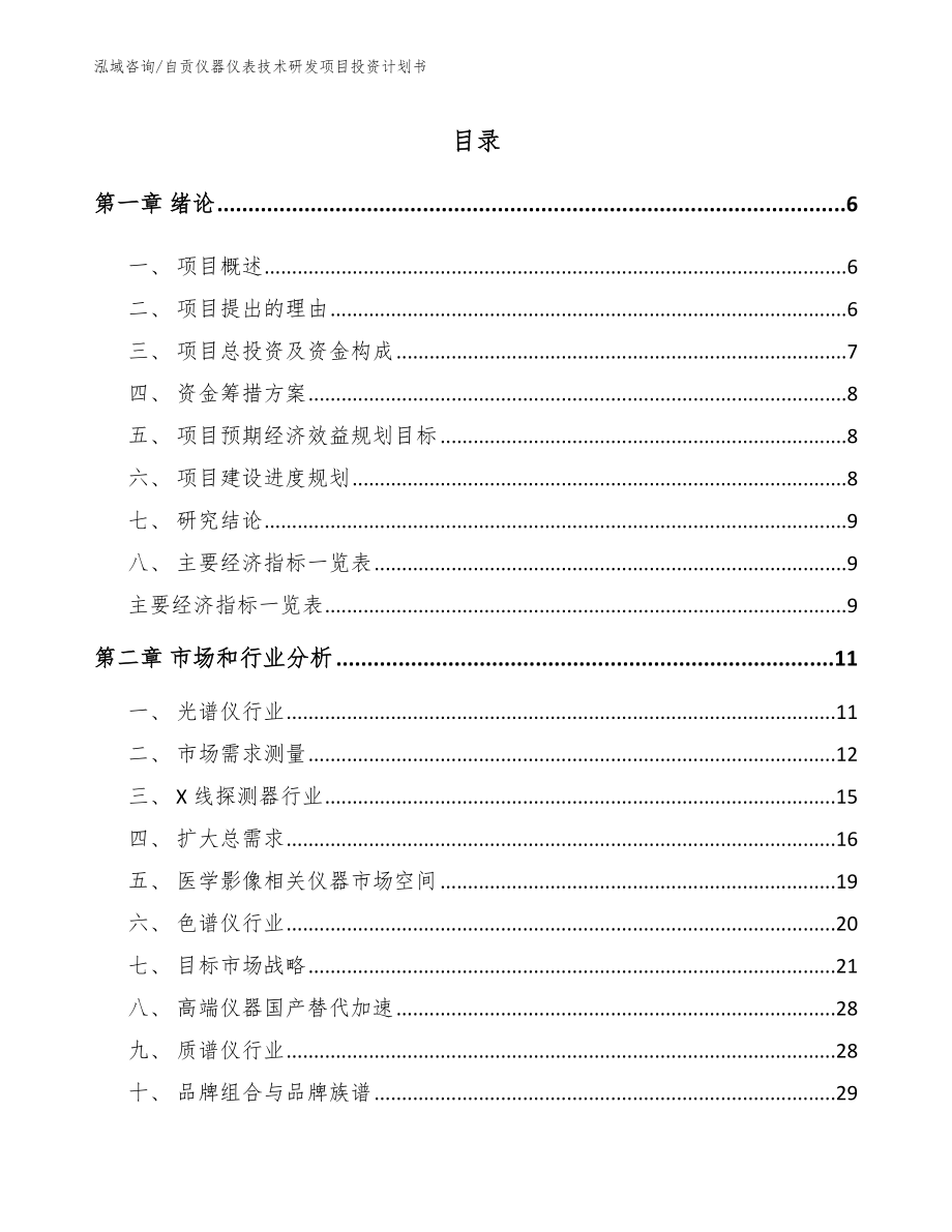 自贡仪器仪表技术研发项目投资计划书_第1页