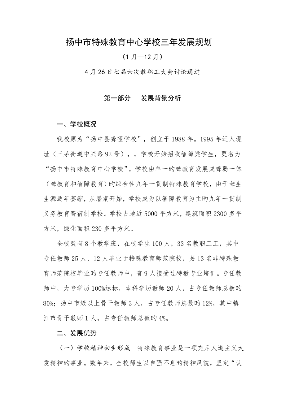 扬中市特殊教育中心学校三年发展规划_第1页