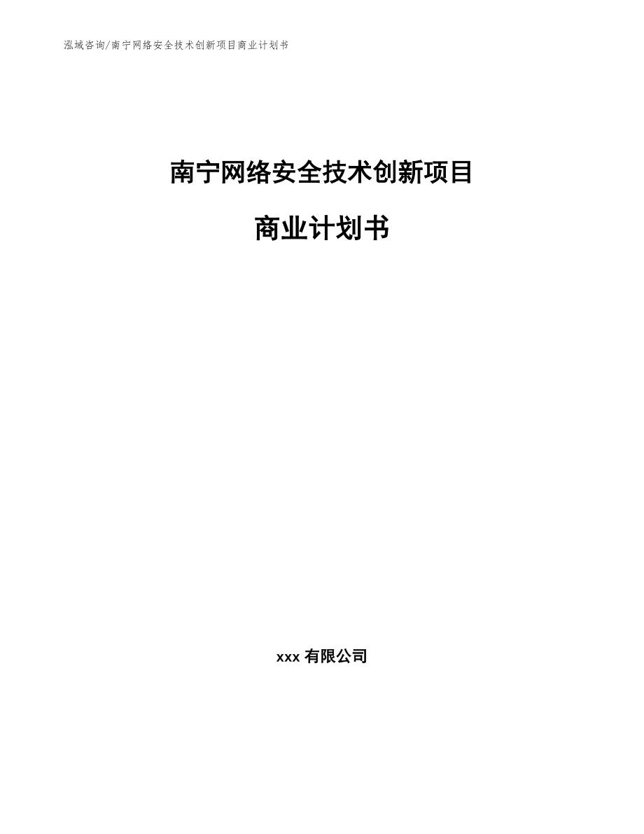 南宁网络安全技术创新项目商业计划书_参考模板_第1页