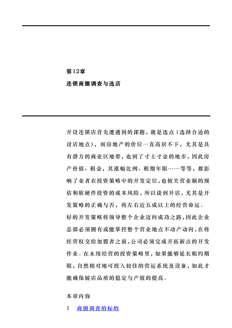 连锁商圈的调查及选店_第1页