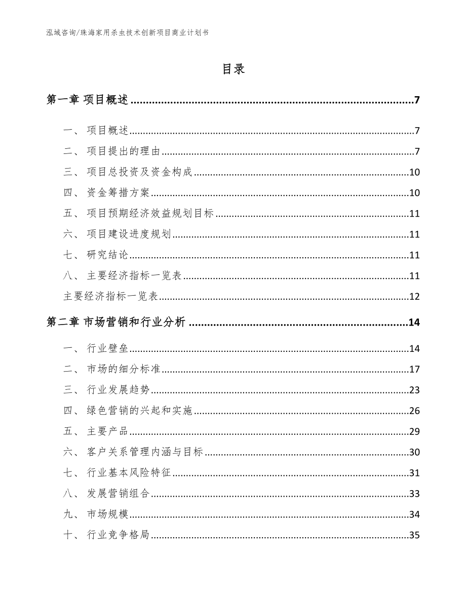珠海家用杀虫技术创新项目商业计划书模板范文_第1页