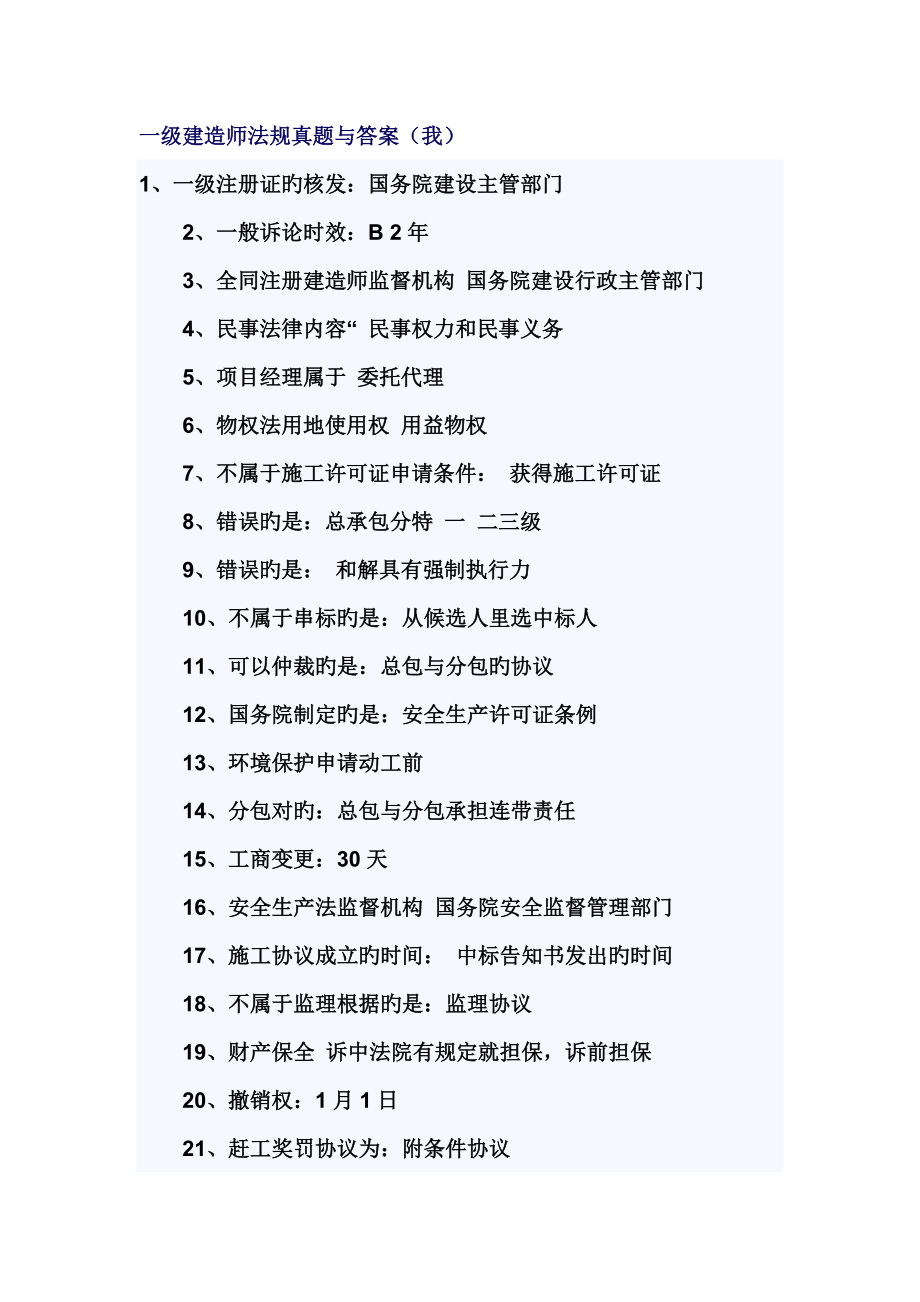 2023年一级建造师考试真题法律法规答案_第1页