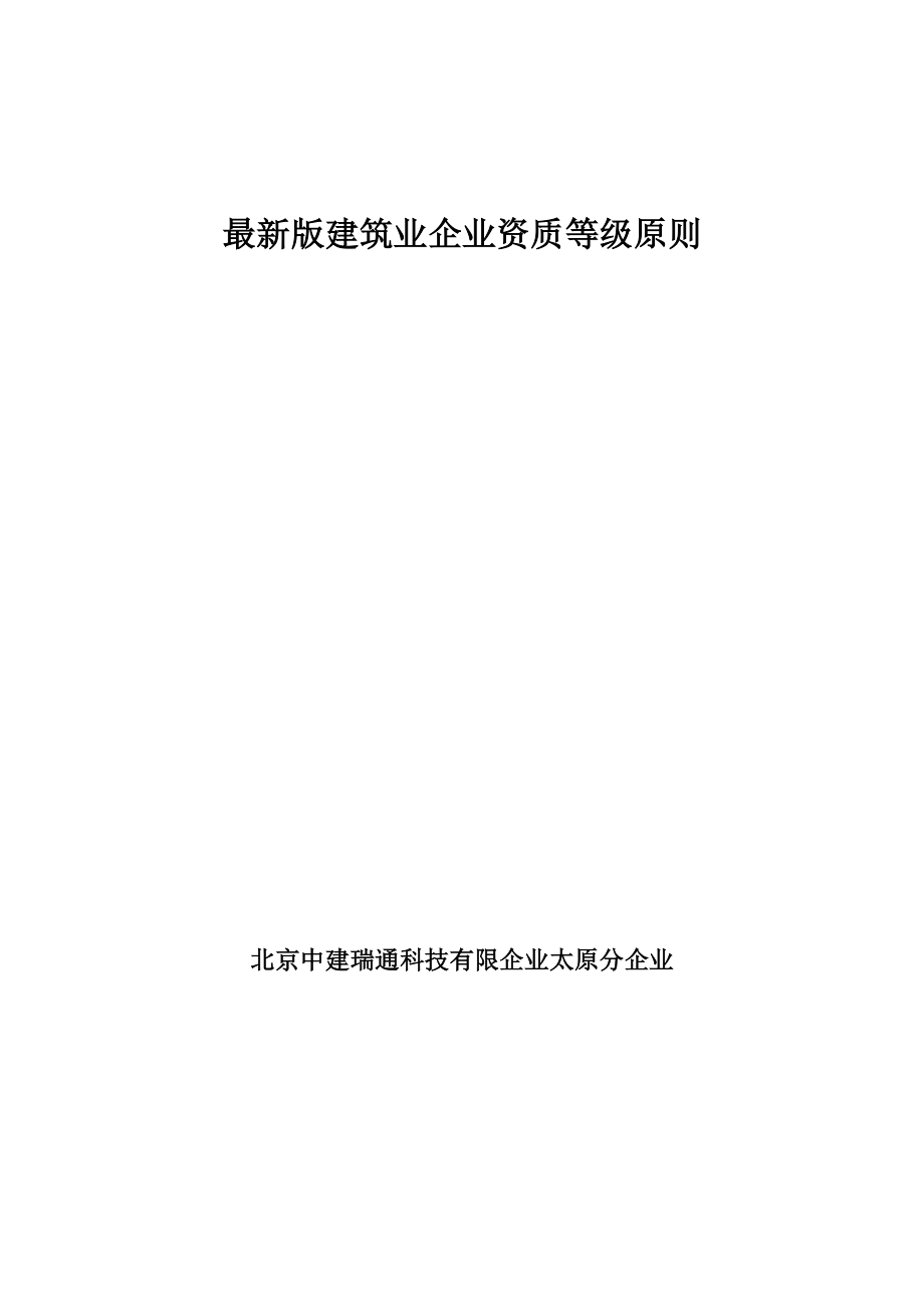 建筑企业资质标准_第1页