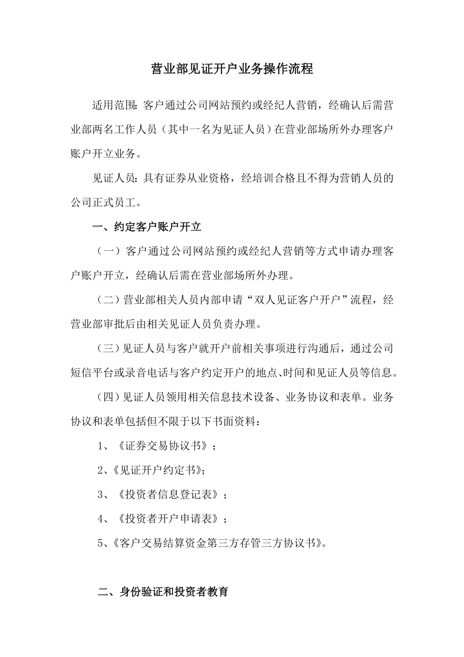 营业部见证开户业务操作流程_第1页