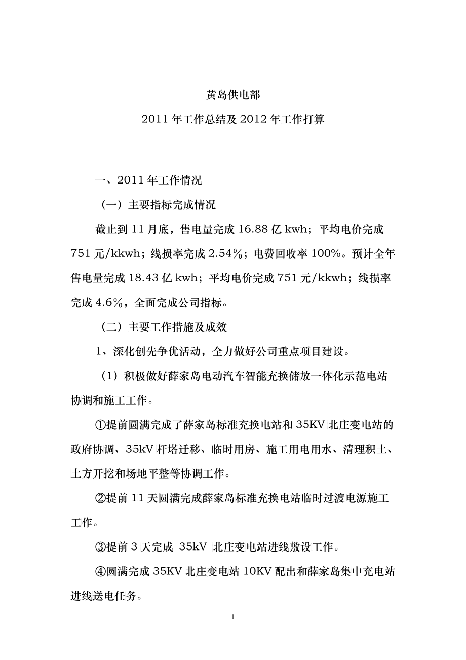 黄岛供电部XXXX年工作总结2_第1页