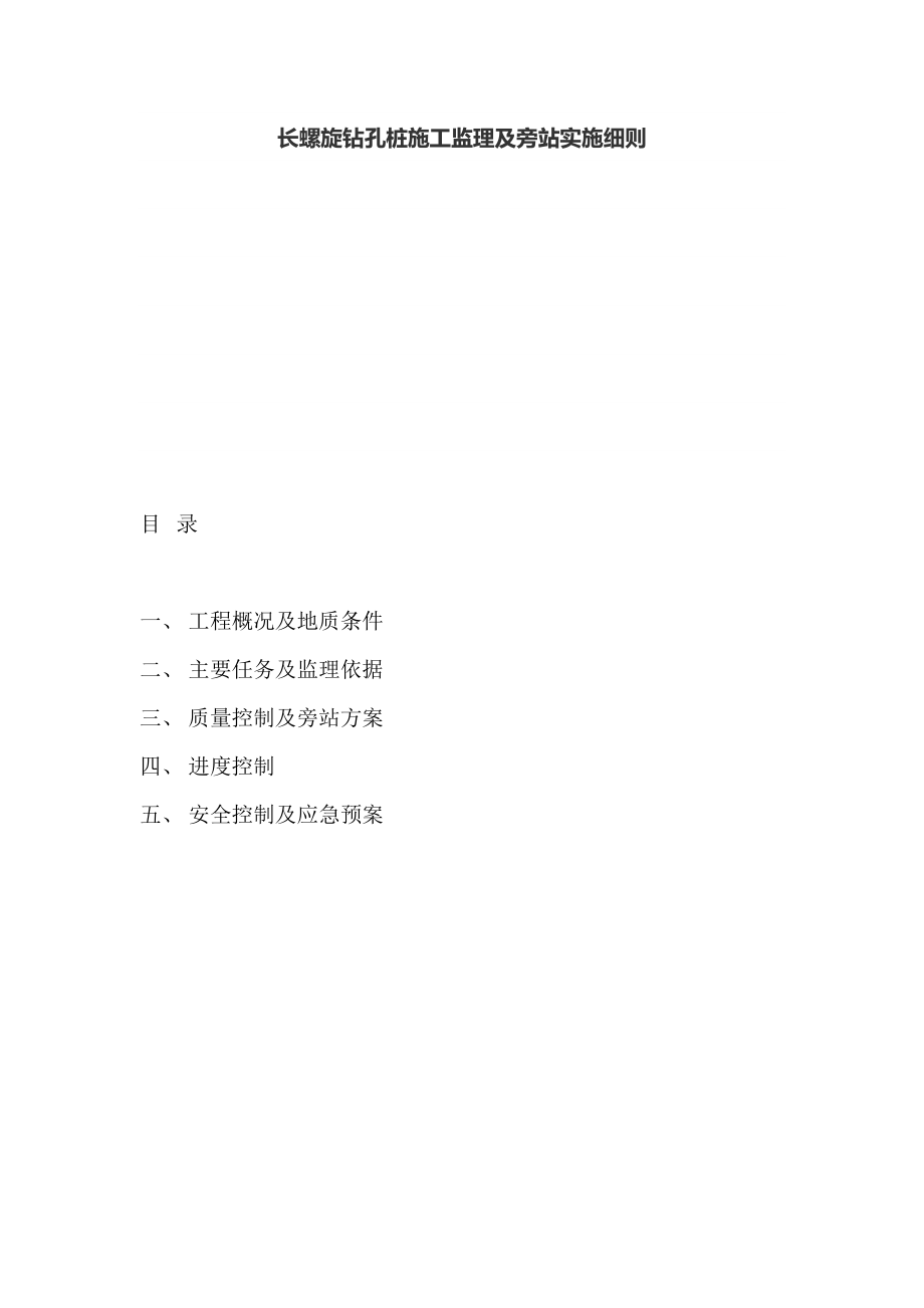 长螺旋钻孔桩的施工监理及旁站实施细则_第1页