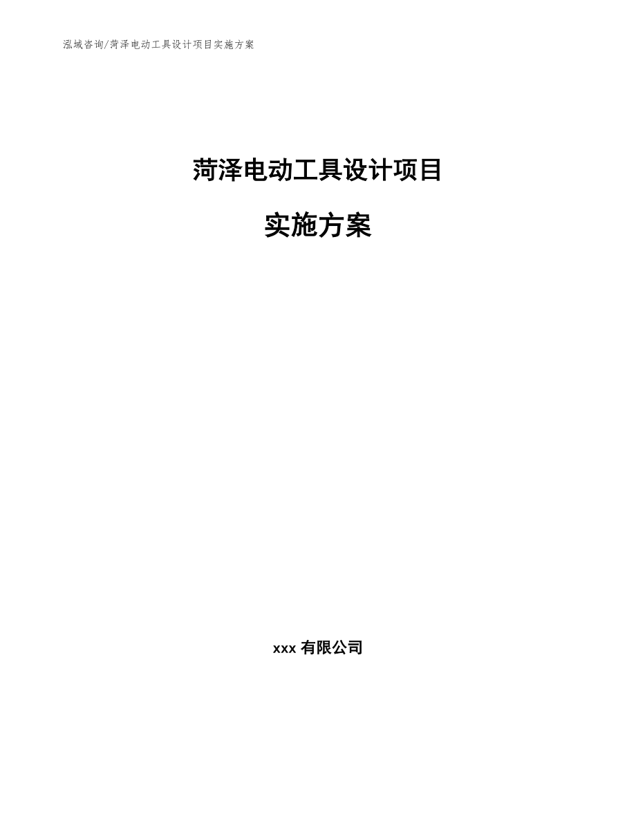 菏泽电动工具设计项目实施方案_第1页
