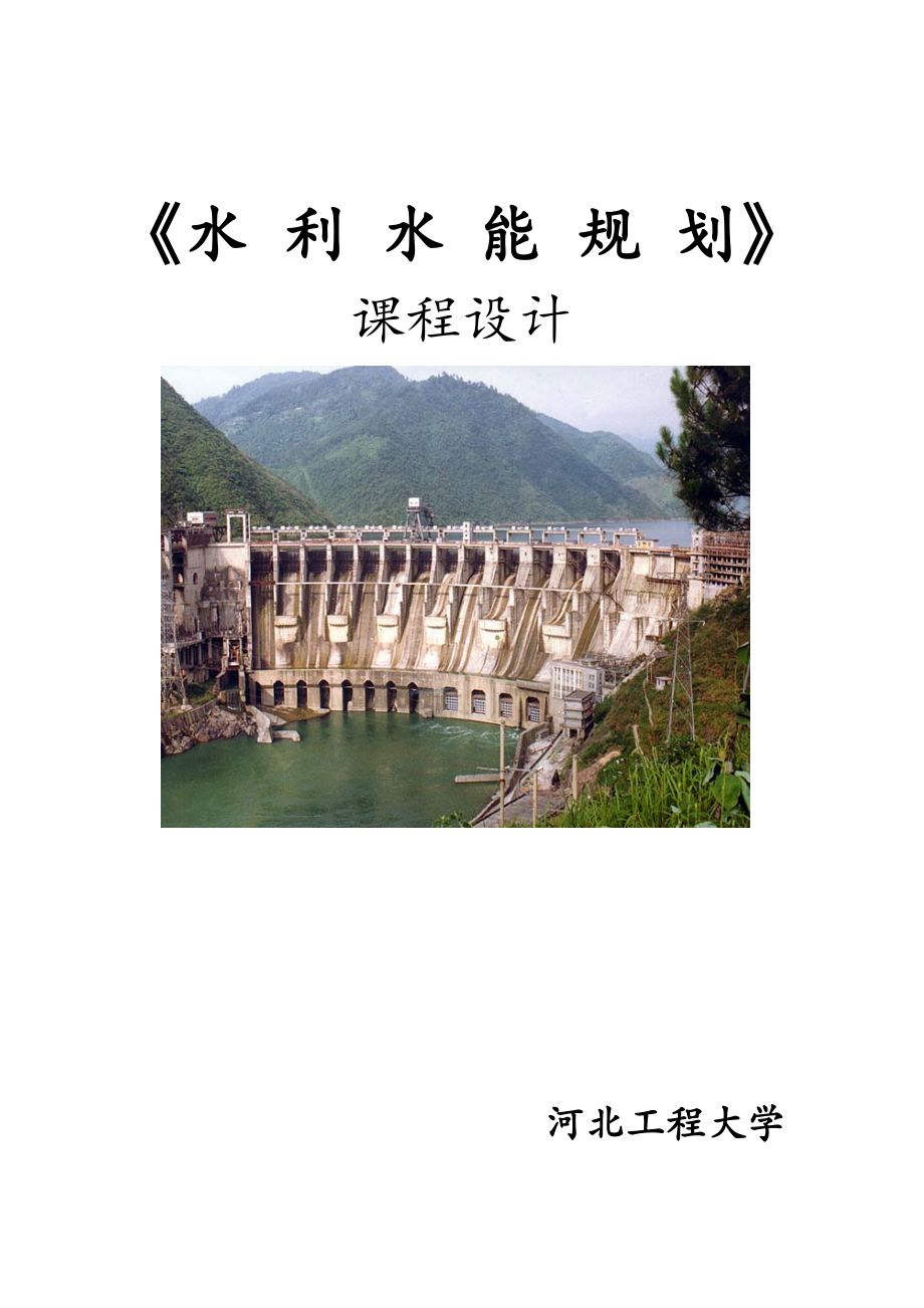 水利水能规划课程设计_第1页