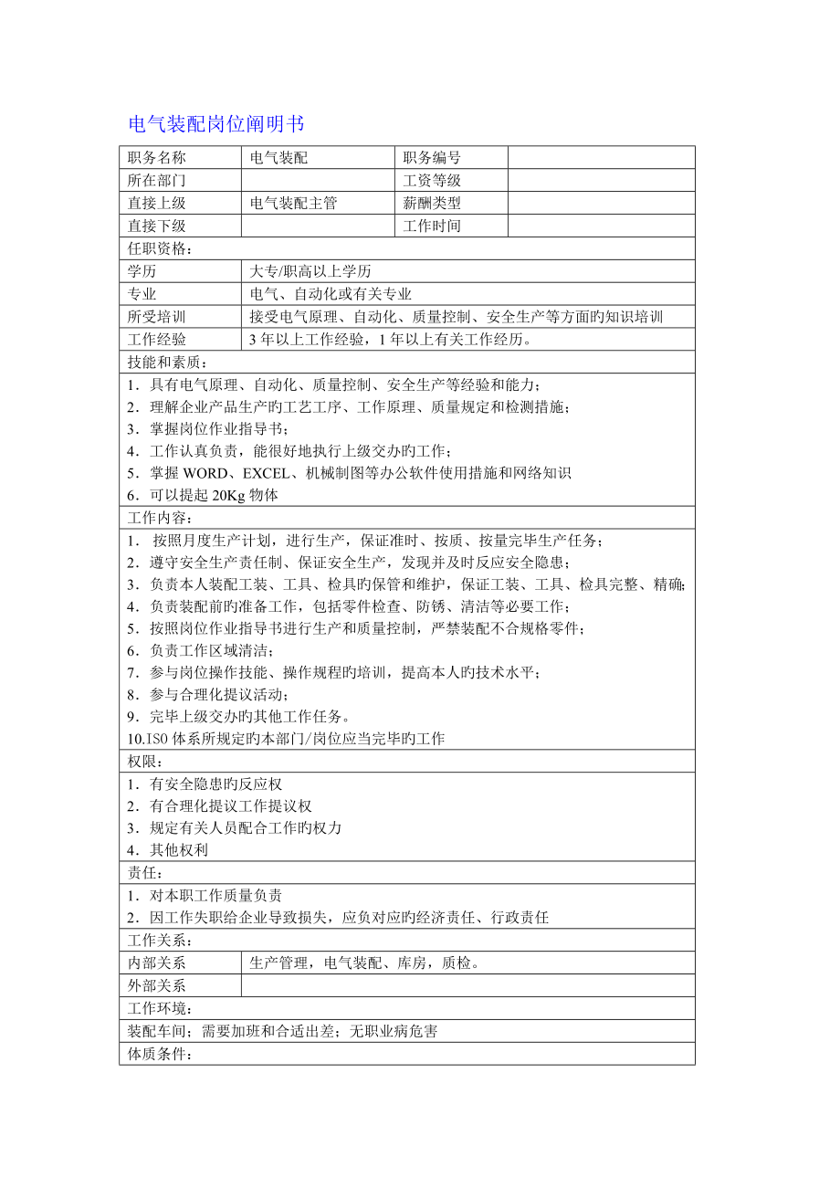 电气装配岗位说明书_第1页