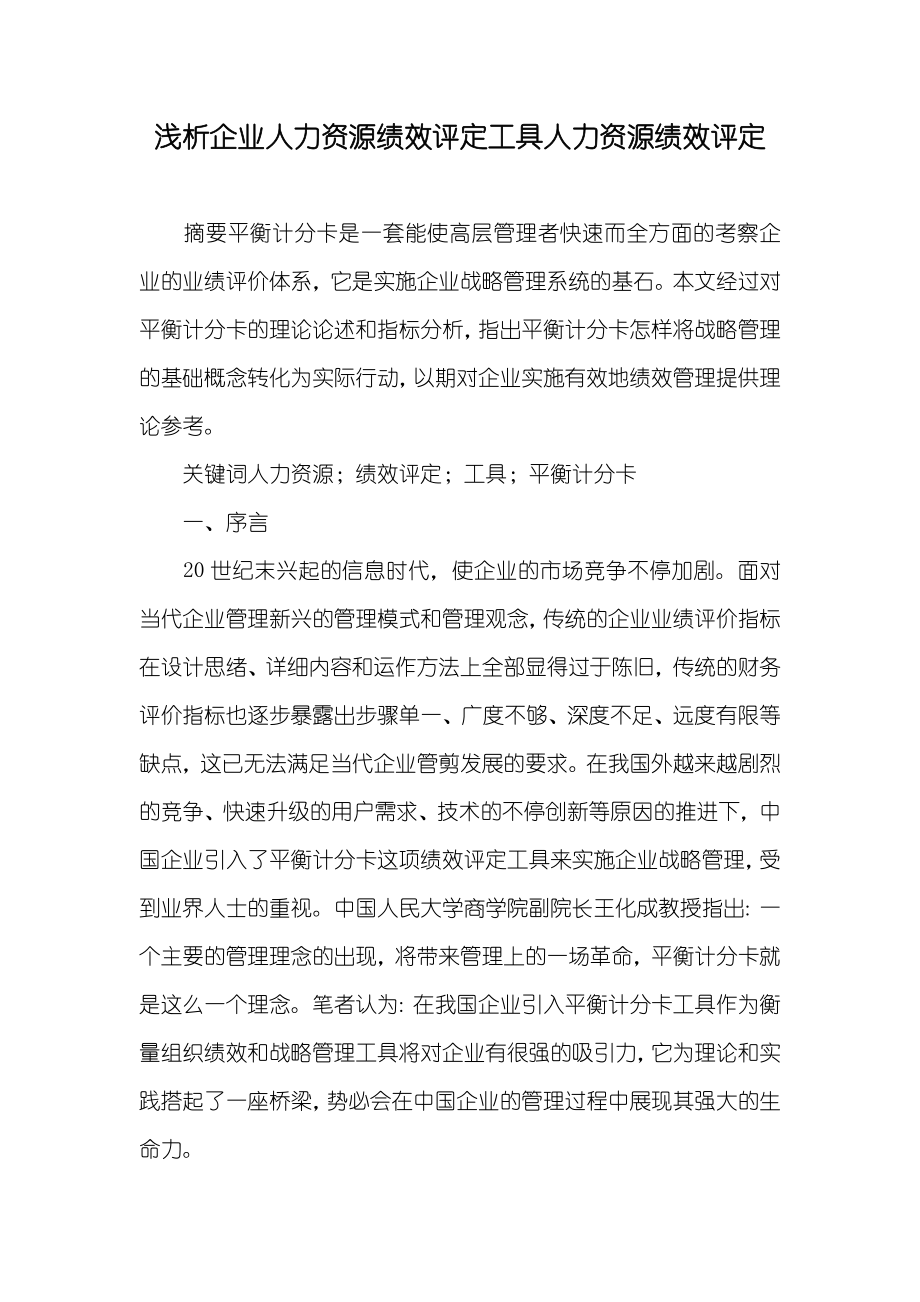 浅析企业人力资源绩效评定工具人力资源绩效评定_第1页