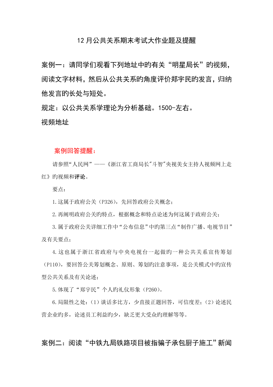 2023年期末公共关系学大作业题目及提示_第1页