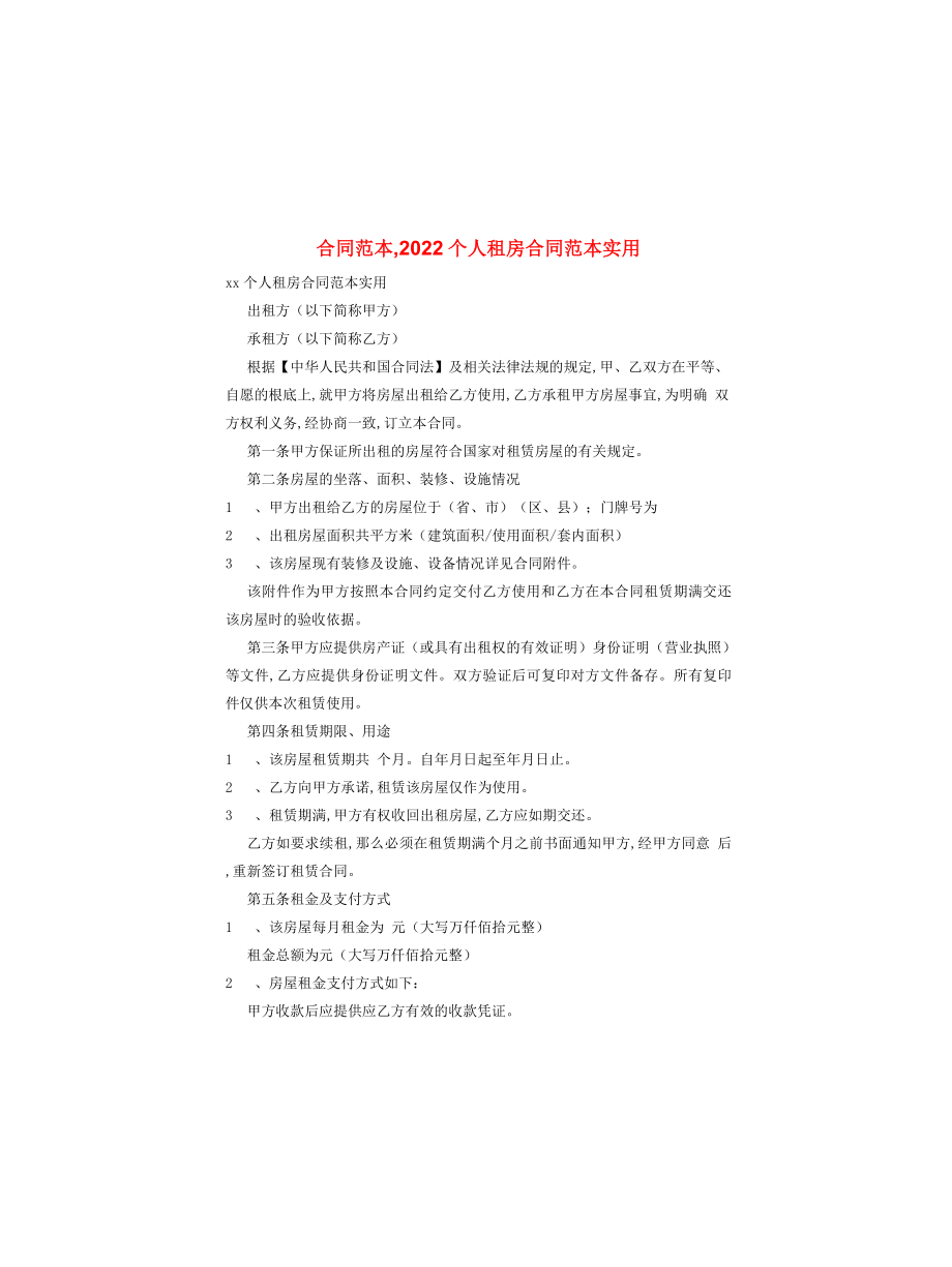 合同范本,2022个人租房合同范本实用_第1页
