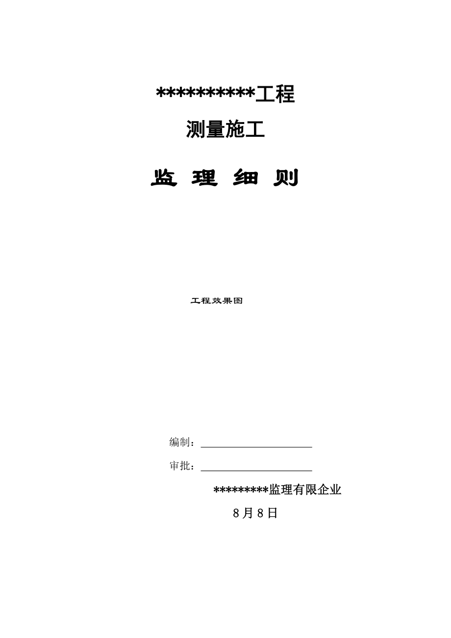 房建工程测量监理细则_第1页